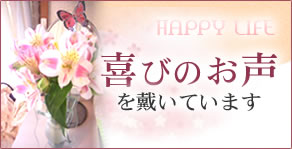 喜びのお声