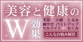 美容と健康のW効果
