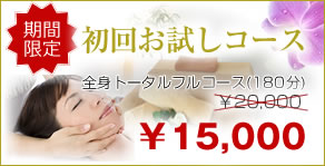 初回お試しコース