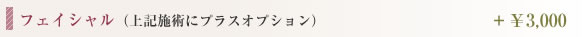 フェイシャル