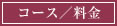 コース/料金