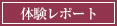 体験レポート