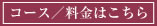コース/料金はこちら