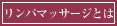 リンパマッサージとは