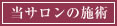 当サロンの施術