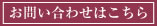 お問い合わせはこちら