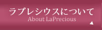 ラプレシウスについて