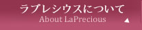 ラプレシウスについて