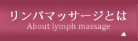 リンパマッサージとは
