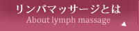 リンパマッサージとは