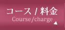 コース/料金
