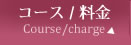 コース/料金