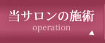 当サロンの施術