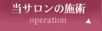 当サロンの施術