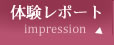 体験レポート