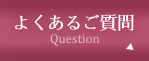 よくあるご質問
