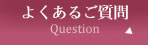 よくあるご質問