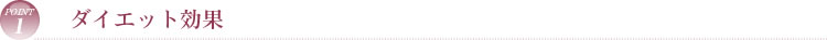 ダイエット効果