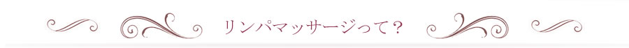 リンパマッサージって?