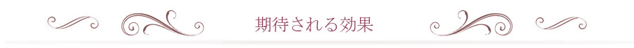 期待される効果