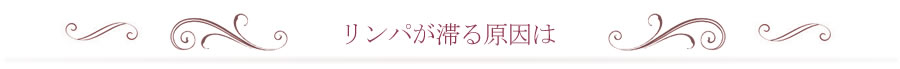 リンパが滞る原因は