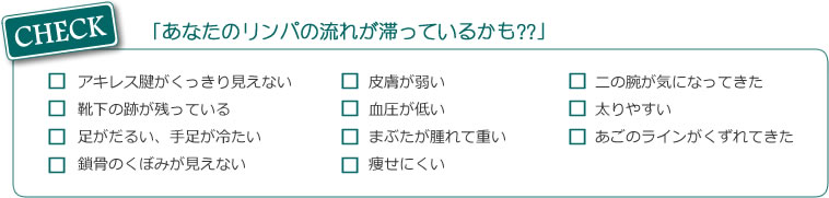 あなたのリンパの流れが滞っているかも??