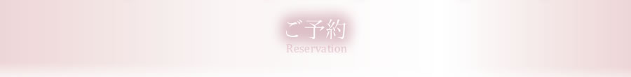 ご予約