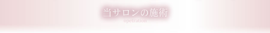 当サロンの施術