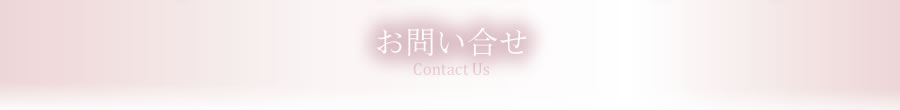 お問い合わせ