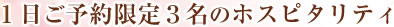 １日ご予約限定３名のホスピタリティ