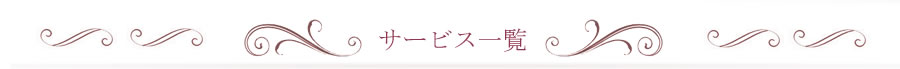サービス一覧