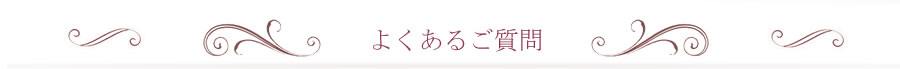 よくあるご質問