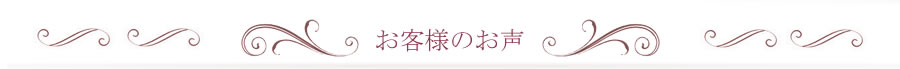 お客様のお声