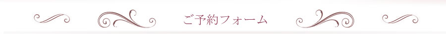 ご予約フォーム