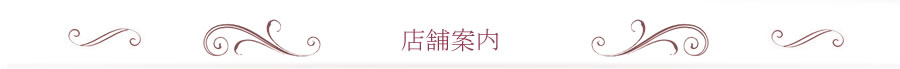 店舗案内