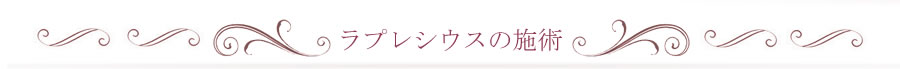 ラプレシウスの施術