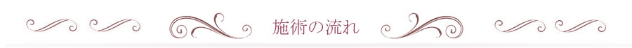 施術の流れ