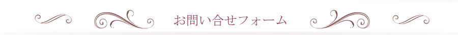 お問い合わせフォーム